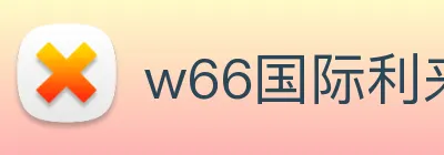 w66国际利来 logo
